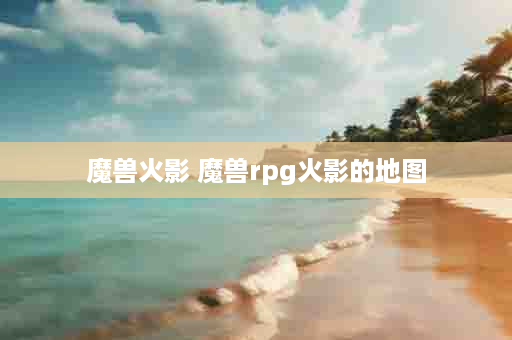 魔兽火影 魔兽rpg火影的地图