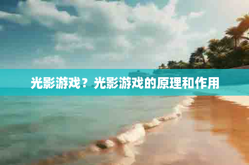 光影游戏？光影游戏的原理和作用