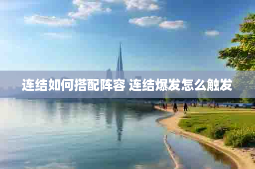 连结如何搭配阵容 连结爆发怎么触发