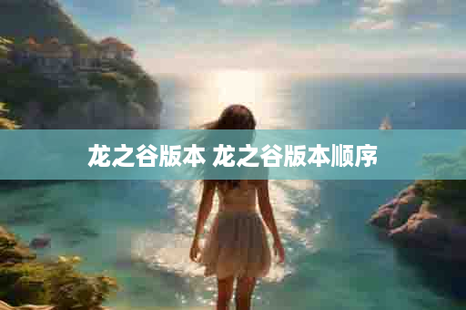 龙之谷版本 龙之谷版本顺序