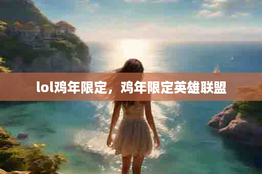 lol鸡年限定，鸡年限定英雄联盟