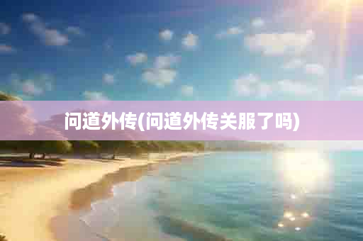 问道外传(问道外传关服了吗)