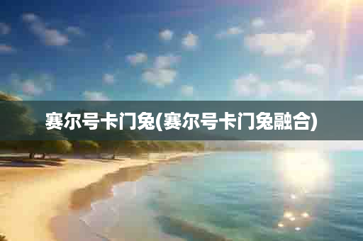 赛尔号卡门兔(赛尔号卡门兔融合)