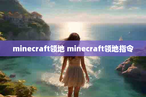 minecraft领地 minecraft领地指令
