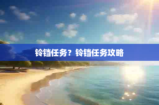 铃铛任务？铃铛任务攻略