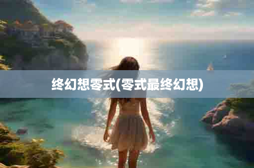 终幻想零式(零式最终幻想)