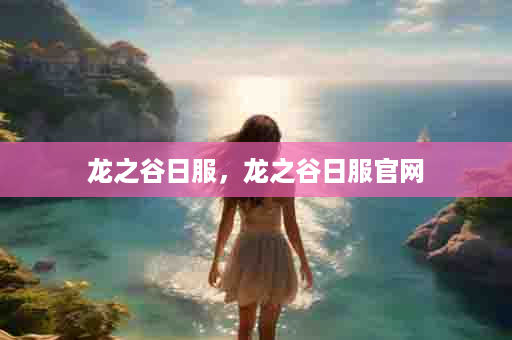 龙之谷日服，龙之谷日服官网