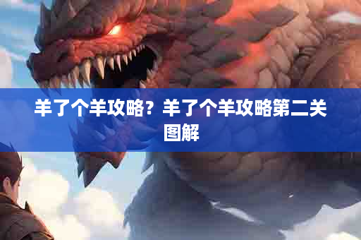 羊了个羊攻略？羊了个羊攻略第二关图解