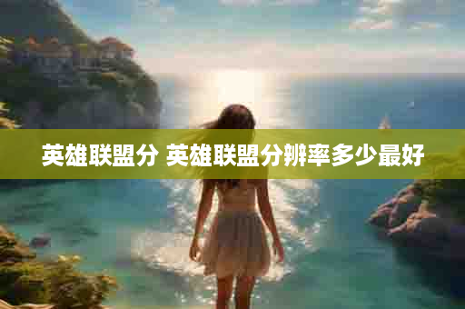 英雄联盟分 英雄联盟分辨率多少最好