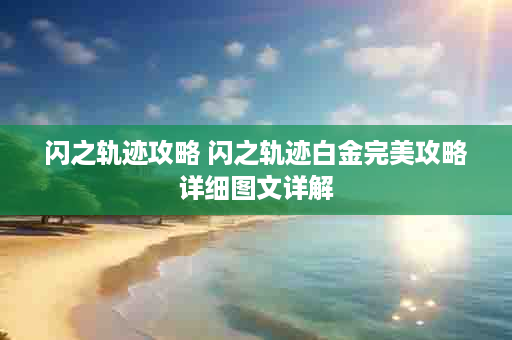闪之轨迹攻略 闪之轨迹白金完美攻略详细图文详解