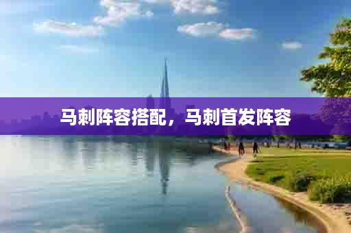 马刺阵容搭配，马刺首发阵容