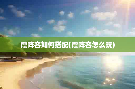 霞阵容如何搭配(霞阵容怎么玩)