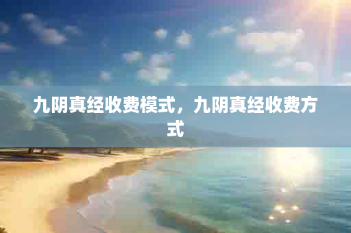 九阴真经收费模式，九阴真经收费方式