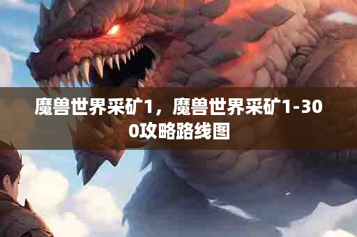 魔兽世界采矿1，魔兽世界采矿1-300攻略路线图