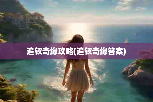 追钗奇缘攻略(追钗奇缘答案)
