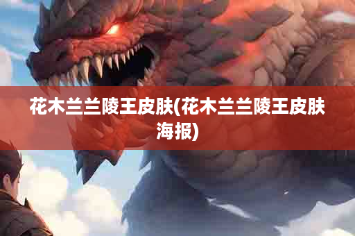 花木兰兰陵王皮肤(花木兰兰陵王皮肤海报)