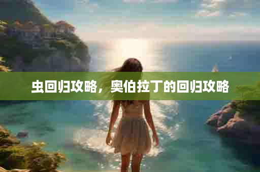 虫回归攻略，奥伯拉丁的回归攻略
