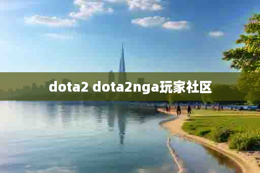 dota2 dota2nga玩家社区