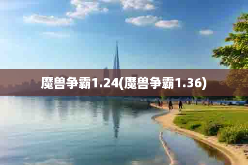 魔兽争霸1.24(魔兽争霸1.36)
