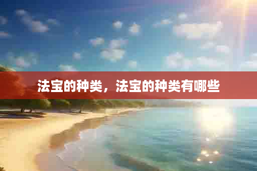 法宝的种类，法宝的种类有哪些