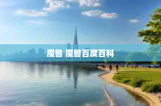 魔兽 魔兽百度百科