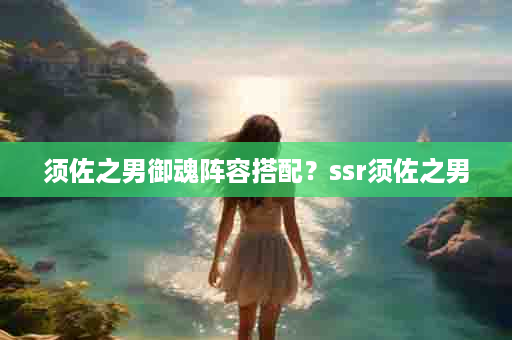 须佐之男御魂阵容搭配？ssr须佐之男