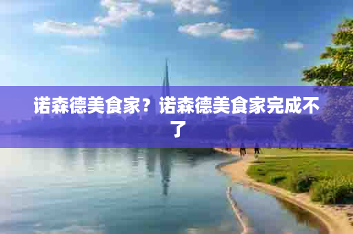 诺森德美食家？诺森德美食家完成不了