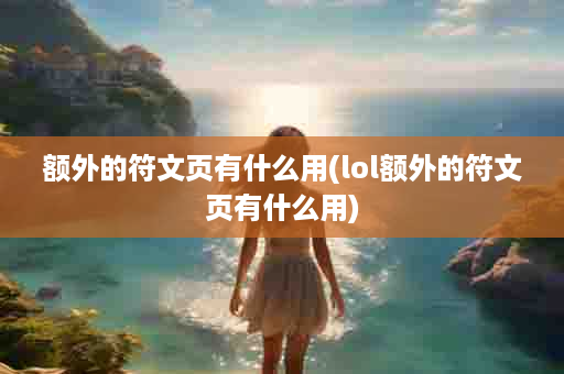 额外的符文页有什么用(lol额外的符文页有什么用)