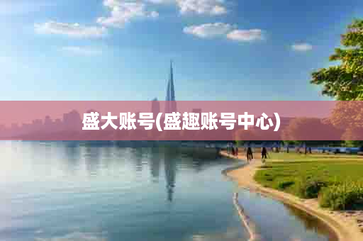 盛大账号(盛趣账号中心)