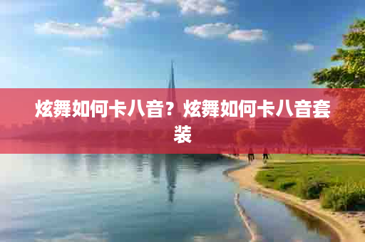 炫舞如何卡八音？炫舞如何卡八音套装