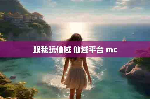 跟我玩仙域 仙域平台 mc
