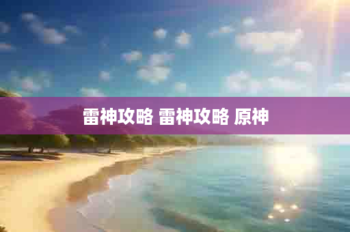 雷神攻略 雷神攻略 原神