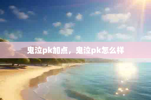 鬼泣pk加点，鬼泣pk怎么样