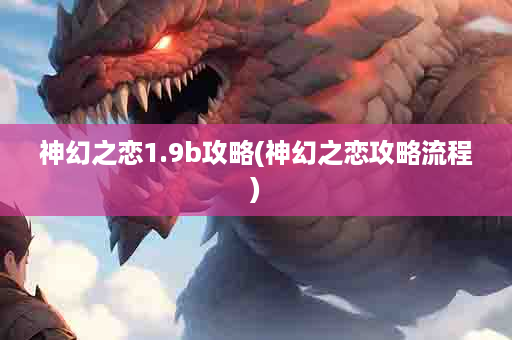 神幻之恋1.9b攻略(神幻之恋攻略流程)