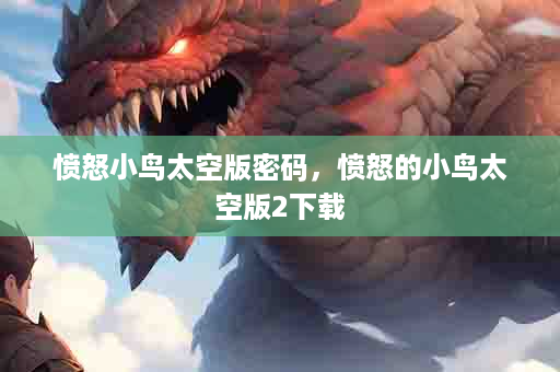 愤怒小鸟太空版密码，愤怒的小鸟太空版2下载