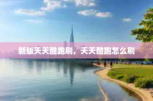 新版天天酷跑刷，天天酷跑怎么刷