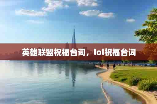英雄联盟祝福台词，lol祝福台词
