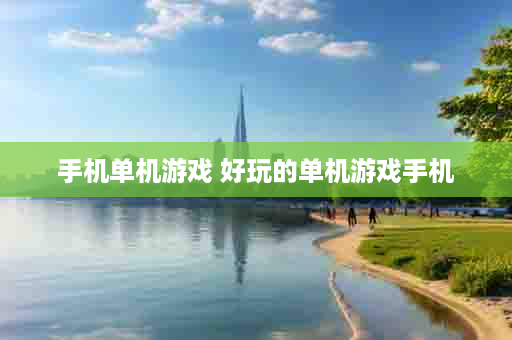 手机单机游戏 好玩的单机游戏手机