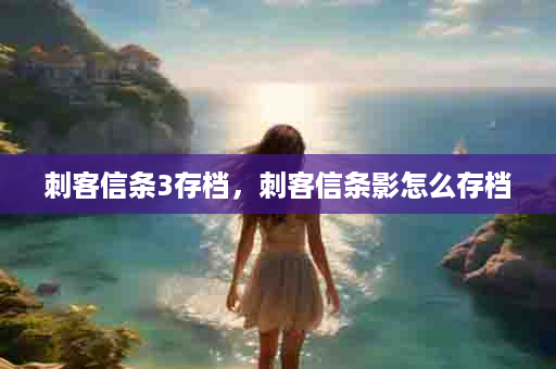 刺客信条3存档，刺客信条影怎么存档