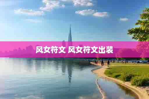 风女符文 风女符文出装