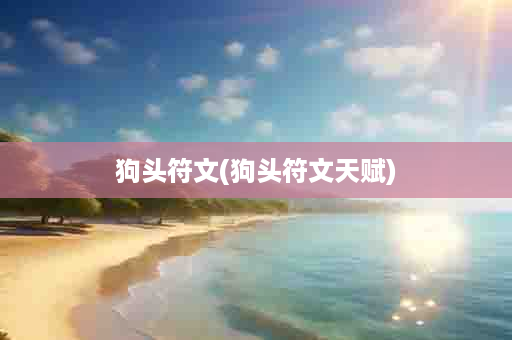 狗头符文(狗头符文天赋)