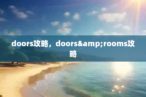 doors攻略，doors&rooms攻略