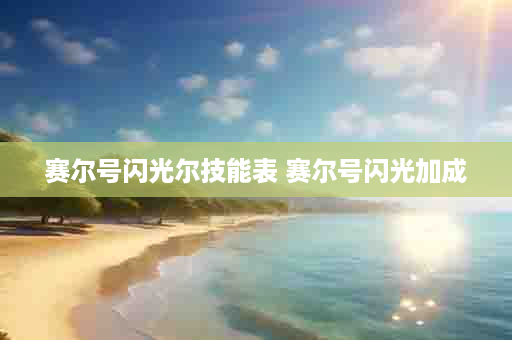 赛尔号闪光尔技能表 赛尔号闪光加成