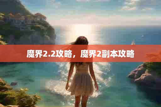 魔界2.2攻略，魔界2副本攻略