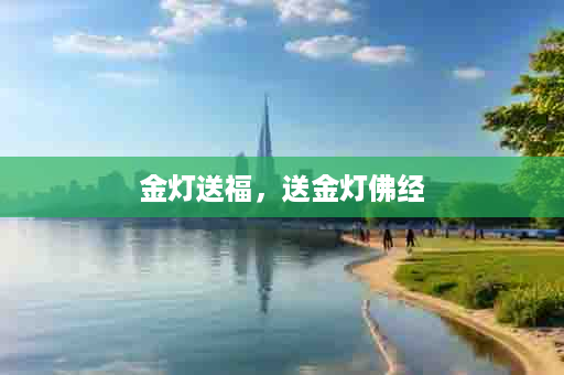金灯送福，送金灯佛经