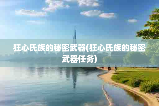 狂心氏族的秘密武器(狂心氏族的秘密武器任务)