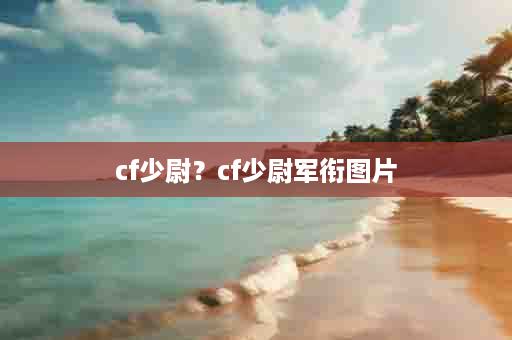cf少尉？cf少尉军衔图片