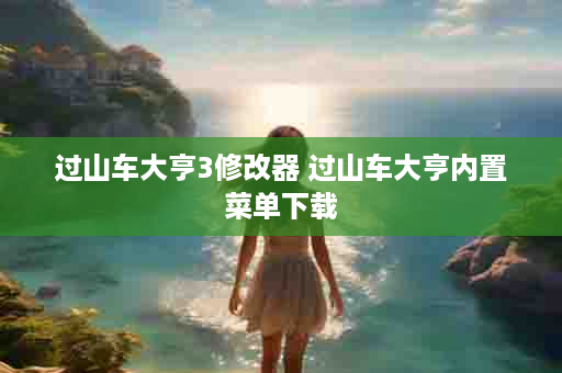 过山车大亨3修改器 过山车大亨内置菜单下载