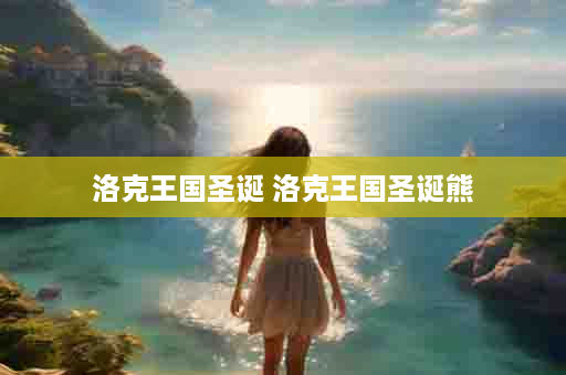 洛克王国圣诞 洛克王国圣诞熊