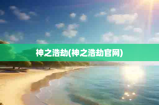 神之浩劫(神之浩劫官网)